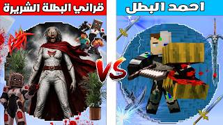 فلم ماين كرافت : كوكب احمد البطل ضد كوكب جراني البطلة الش...