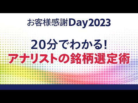 20分でわかる！アナリストの銘柄選定術｜お客様感謝Day2023