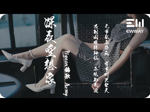 深夜空想家 - Pigeon鴿歌 / Army「越熟悉的朋友越是話不投機，夜晚總是經歷著孤獨洗禮」♫動態歌詞lyrics♫