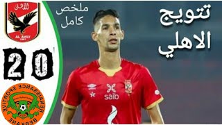 ملخص مباارة الاهلى ونهضة بركان اليوم 2-0 - نهائي كاس السوبر الافريقي 2021/5/28