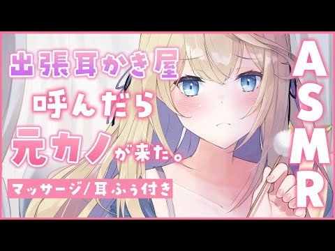 🔴【ASMR/黒3Dio】出張耳かき呼んだら数年前に別れた元カノが来て…？💕クリームマッサージ付き♡【耳かきボイス/Vtuber】