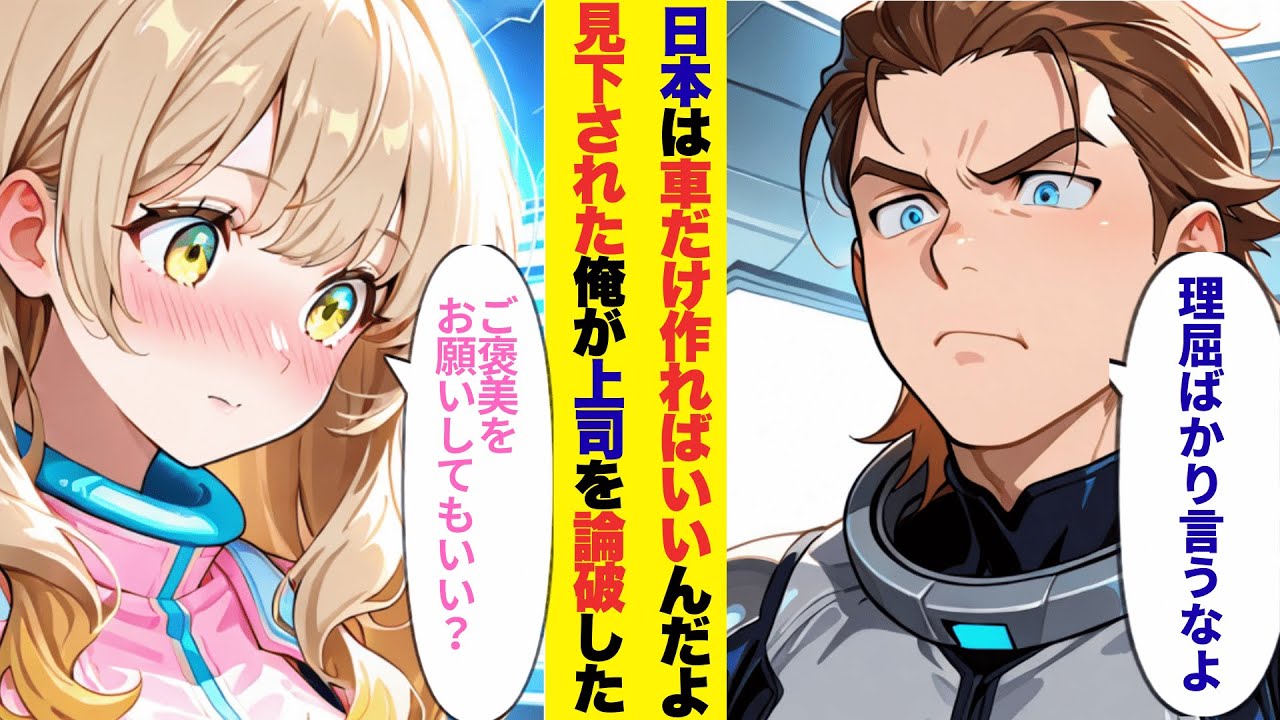 【漫画】日本人は車だけ作ってりゃいいんだよ⇒アメリカで見下された俺が上司を論破した結果【ラブコメ】