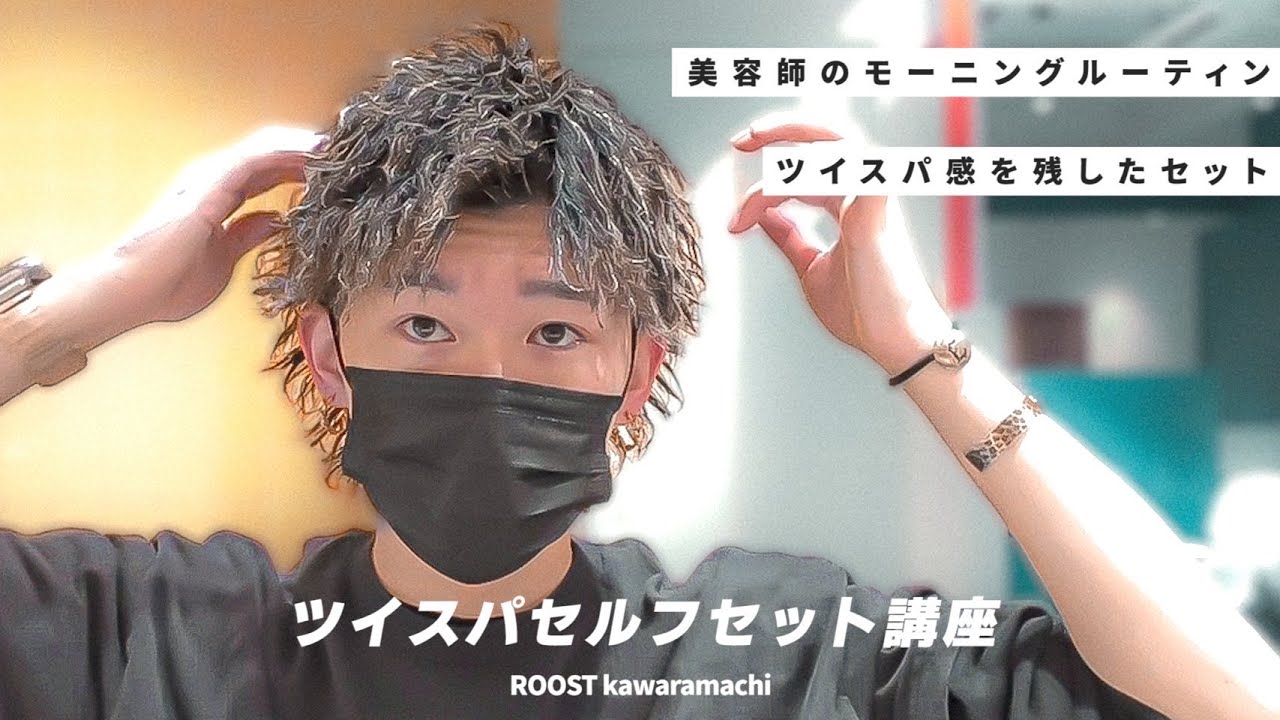 【お客様に大人気】ツイスパ×アップバングのセルフセット講座