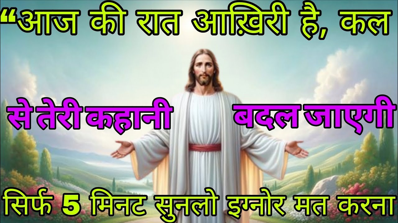 ✅ आज रात आखिर है कल से तेरी कहानी बदल जाएगी सिर्फ 5 मिनट सुनलो इग्नोर मत करना #आज_का_संदेश #jesu