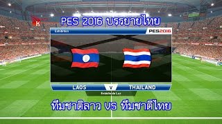 PES 2016 บรรยายไทย (ทีมชาติลาว VS ทีมชาติไทย)
