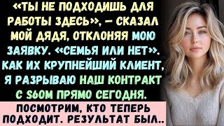 видео: Моя семья выгнала меня из семейного бизнеса — а потом узнала, что все их контракты были под моим кон картинка: Моя семья выгнала меня из семейного бизнеса — а потом узнала, что все их контракты были под моим кон