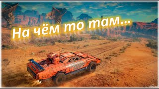 На чём то там..! Crossout/Кроссаут