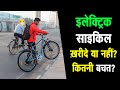 Electric Cycle Review 1 Year After - Problems, Range, Price | इलेक्ट्रिक साइकिल ख़रीदे या नही?