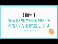 【簡単】楽天証券での米国ETFの買い方を解説します。
