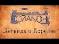 Дорога в сказочные миры: Легенда о Лорелее