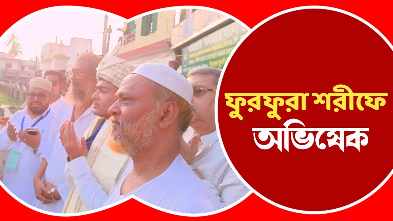 Furfura: দাদা হুজুরের মাজারে পার্থনা করে সাম্প্রদায়িকতার বিরুদ্ধে লড়াইয়ের অঙ্গীকার অভিষেকের