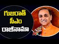 Gujarat CM Vijay Rupani resigns to CM post, submits his resignation to Governor