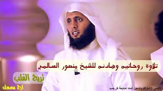 تلاوة روحانيه وهادئه للشيخ منصور السالمي تريح القلب 2018جديد. screenshot 5