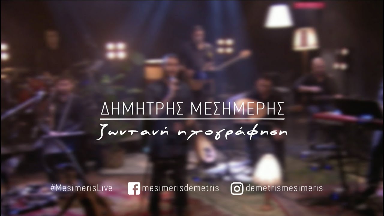 Δημήτρης Μεσημέρης - Ζωντανή Ηχογράφηση (Full Concert)