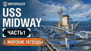 Морские Легенды: USS Midway. Часть 1.