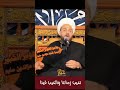 نعيب زماننا والعيب فينا نعيب زماننا والعيب فينا
