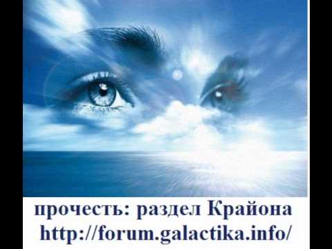 Крайон: Что произойдёт в 2012 году?