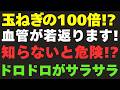 【血管年齢−20歳】知らないと危険…!? 玉ねぎの100倍“血管を若返らせる食べ物”とは