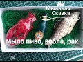 Мыло пиво, вобла, рак /Мужской набор мыла/Мыльная сказка