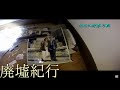 《廃墟紀行》 #38 『銃殺の家』