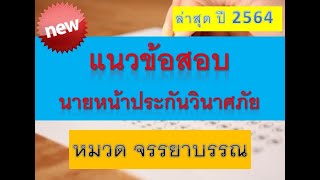 ตะลุยโจทย์ ข้อสอบนายหน้าประกันวินาศภัย หมวดจรรยาบรรณ ปี 64