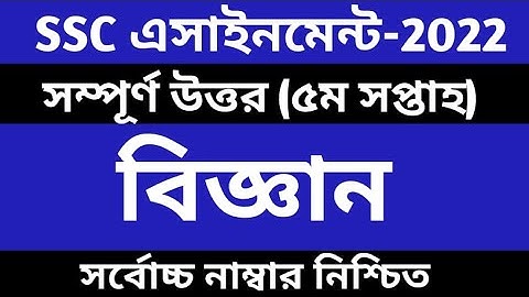 SSC 2022 Class 10 Assignment 2021 5th week  Class 10 Science Assignment  5th Week Science Answer