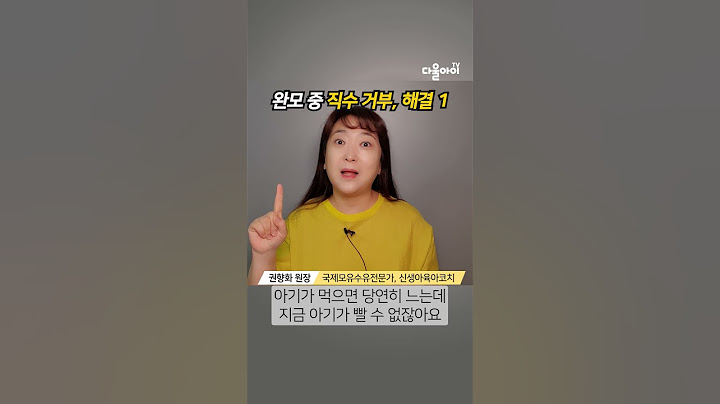 완전 모유수유 중인 아기가 직수를 거부할 때 해결방법 1탄 #모유수유 #수유거부