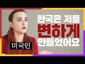 한국이 미국보다 앞서있어서 충격 받았던 것들