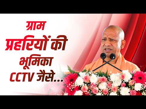 ग्राम प्रहरियों की भूमिका गांव में वैसी ही है, जैसे शहर में CCTV की भूमिका होती है...