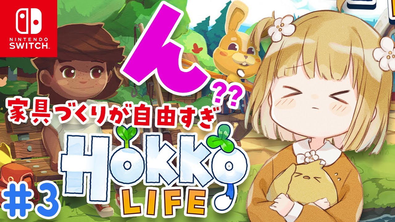 新品 Hokko Life ホッコ ライフ ニンテンドースイッチ 動作確認済① 新品】Switch Hokko Life(ホッコライフ) : アークオンライン Yahoo!店