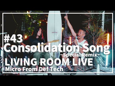 Consolidation Song ~Special Remix~ / Micro From Def Tech / LIVING ROOM LIVE #43