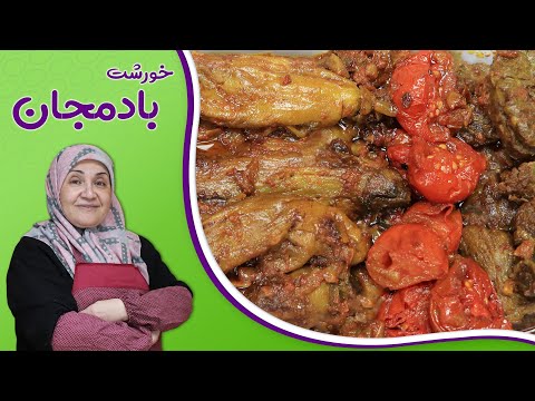 روش تهیه خورشت بادمجان لذیذ و خوشمزه