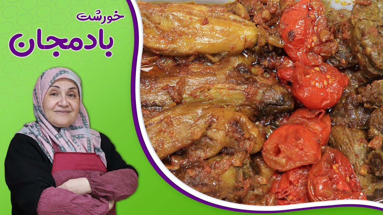 روش تهیه خورشت بادمجان لذیذ و خوشمزه😋