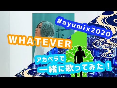 #ayumix2020 男がアカペラで「WHATEVER」を浜崎あゆみさんと一緒に歌ってみた！