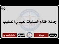الحان مهرجان الكرازة المرقسية 2026 مرحلة الحضانة المستوى الاول جملة ختام الصلوات لعيدي الصليب