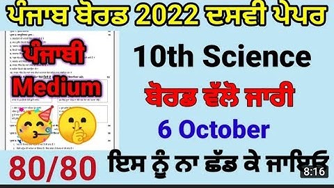 Pseb 10th class Science paper 6 october 2022 | full solved | pseb 10th science paper September 2022