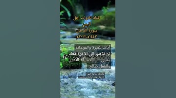 مقطع قران من تلاوة سورة الدخان الآية 25 و 26 و 27 #قناة_تلاوات_قارئ_من_اليمن #اكسبلور