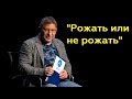 Михаил Лабковский: "Рожать или не рожать"(Полный выпуск)