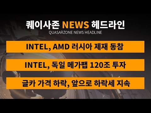 QSZ <strong>NEWS</strong>: intel과 <strong>AMD</strong>! 러시아 제재 동참!!