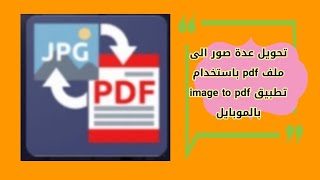 تحويل عدة صور الى ملف pdf باستخدام تطبيق image to pdf بالموبايل💯💯💯💯💥💥