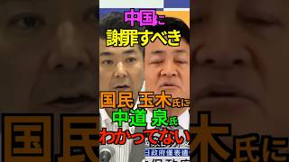 【無知】中国に謝罪すべき!国民 玉木氏に中道 泉氏わかってない! #泉健太 #中道 #中国大使館 #自衛官侵入 #国民民主 #玉木雄一郎 #Shorts #ショート