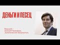 Почему в Петербурге всегда проблемы с уборкой снега? Деньги и Песец Дмитрия Прокофьева