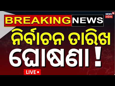 Live: ନିର୍ବାଚନ ତାରିଖ ଘୋଷଣା | Odisha Panchayat Election 2026 Delayed | SEC Secretary Odia News