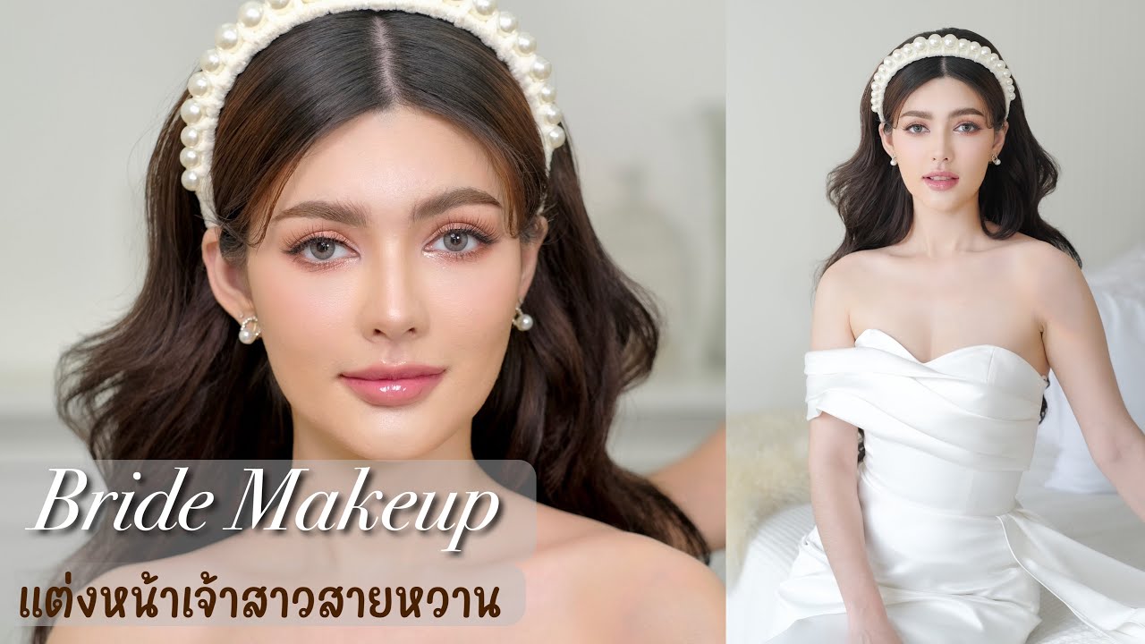 แต่งหน้าเจ้าสาวสายหวาน BRIDE Makeup | PPROUDMAKEUP