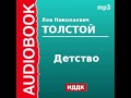 2000157_Chast_1_Аудиокнига. Толстой Лев Николаевич. «Детство»