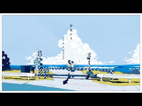 少女レイ / みきとP 歌ってみた cover ふゅーい / ざくらす