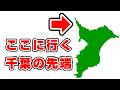 【意外と遠い】千葉県の先端が行きづらいので訪問してみた