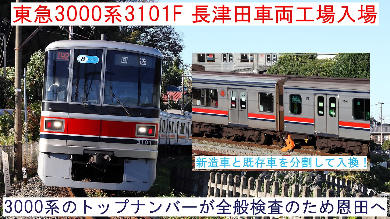 3000系のトップナンバーが恩田へ！】 ～東急3000系3101F 長津田車両