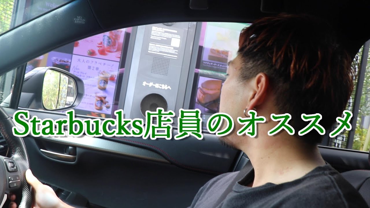 【Vlog】ドライブスルーでスタバ店員のオススメを全て注文してみた