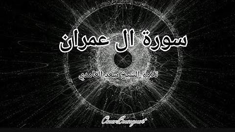 #سورة_آل_عمران#قرآن_يتلى_أناء_الليل_و_أطراف_النهار#سعد_الغامدي#قرآن_يتلى_أناء_الليل_و_أطراف_النهار